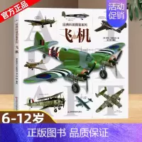 [图鉴]飞机 [正版]超级军迷 中国儿童军事百科全书中小学生舰船枪械战争类科普书籍绘本飞机战斗机航母潜艇世界兵器大百科少