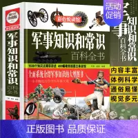 [正版]大厚本精装军事知识和常识百科全书 儿童课外历史知识读物百科全书军事理论书籍 军事文化青少年课外阅读科普类书籍