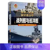 战列舰与巡洋舰 [正版]战列舰与巡洋舰 精装军事百科全书儿童坦克装甲车辆书枪杂志军事类特种兵书籍军迷武器爱好者战车刊物少