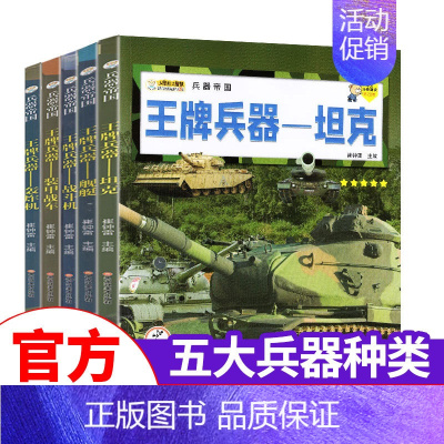 [5册]王牌兵器帝国[轰炸机/舰艇/战斗机/坦克/装甲战车] [正版]兵器大全中国儿童军事百科全书全10册步枪机枪手枪坦