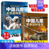 [全2册]中国儿童太空百科+军事百科全书 [正版]中国儿童百科全书 太空百科全书军事百科全书中小学生枪械战争类科普书籍