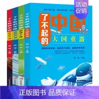 了不起的中国[全4册] [正版]4册了不起的中国大国重器超级工程强国科技辉煌文明古代科技军事高铁建筑小学生四五六年级课外