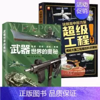 超级工程+武器世界的奥秘全2册 [正版]严选超级工程来了这就是中国力量系列丛书少儿精装硬壳科学启蒙漫画绘本驾到儿童趣味军