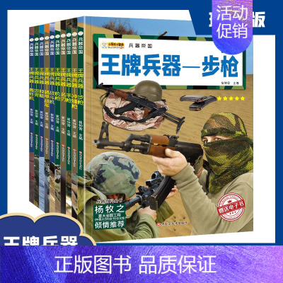 [全套10册]王牌兵器帝国 [正版]兵器大全中国儿童军事百科全书全10册步枪机枪手枪坦克战斗机舰船飞机大炮战斗机科普类绘