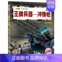 王牌兵器-冲锋枪 [正版]兵器大全中国儿童军事百科全书全10册步枪机枪手枪坦克战斗机舰船飞机大炮战斗机科普类绘本6-9-