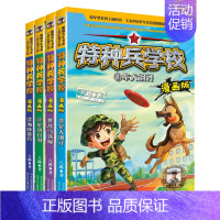 全套 [正版]特种兵学校全套4册漫画版第三季辑八路的书动物战友系列少年特战队小学生四五六年级课外阅读书籍儿童军事类励志读