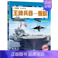 舰艇 [正版]兵器全套10册 儿童军事百科全书现代兵器杂志大全书世界兵器大百科少儿科普类图书名刃手枪机枪冲锋枪步枪坦克战