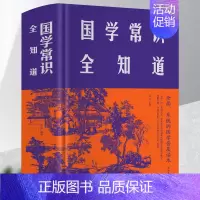 [正版]布面精装 国学常识全知道 厚本512页中华上下五千年中国古代皇帝全传政治军事天文历法古代艺术国学经典书传统习俗国