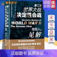 [正版]第二次世界大战决定性会战:德国人的见解 反思二战经典之作10位战史名家解读决定纳粹命运的10场战役历史类战争史