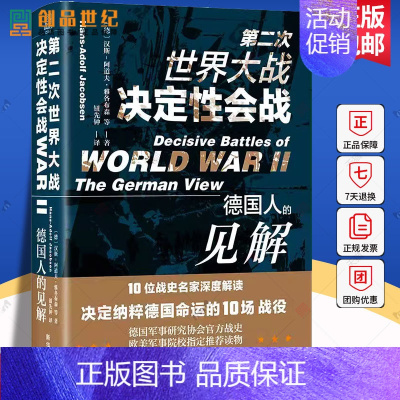 [正版]第二次世界大战决定性会战:德国人的见解 反思二战经典之作10位战史名家解读决定纳粹命运的10场战役历史类战争史