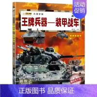 装甲战车 [正版]兵器全套10册 儿童军事百科全书现代兵器杂志大全书世界兵器大百科少儿科普类图书名刃手枪机枪冲锋枪步枪坦