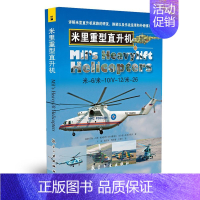 [正版]米里重型直升机 青少年军事科普知识读本 军事类书籍 军迷书籍 军事爱好者书籍 军事科技类书籍 航空工业出版社图