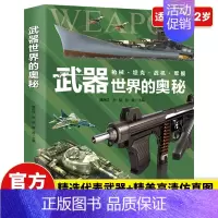 [3册]武器+动物+地球 [正版]武器世界的奥秘 中国儿童军事兵器武器百科全书 6-15岁儿童四五六年级小学生枪