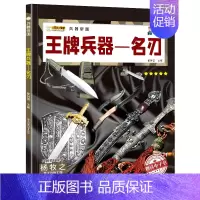名刃 [正版]兵器全套10册 儿童军事百科全书现代兵器杂志大全书世界兵器大百科少儿科普类图书名刃手枪机枪冲锋枪步枪坦克战