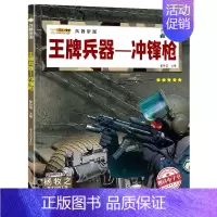冲锋枪 [正版]兵器全套10册 儿童军事百科全书现代兵器杂志大全书世界兵器大百科少儿科普类图书名刃手枪机枪冲锋枪步枪坦克