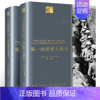 [正版]第一次世界大战史+第二次世界大战史全2册马丁·吉尔伯特著战史回忆录一战二战全史战争类军事书籍长江文艺出版社