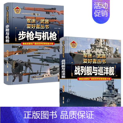 [2件❤️更实惠]步枪与机枪+战列舰与巡洋舰 [正版]精装硬壳导弹火炮军迷武器爱好者丛书中国儿童军事武器大百科全书3d立
