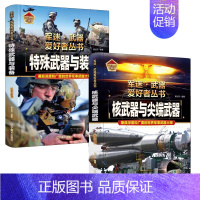 [2件❤️更实惠]特殊武器与装备+核武器与尖端武器 [正版]精装硬壳导弹火炮军迷武器爱好者丛书中国儿童军事武器大百科全书