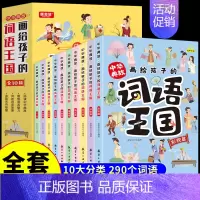 [全套10册]中华典故:画给孩子的词语王国 [正版]全套6册孩子都爱看的军事小百科中国儿童军事百科全书大百科全套兵器武器
