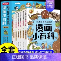 [全套6册]这才是孩子爱看的漫画小百科 [正版]全套6册孩子都爱看的军事小百科中国儿童军事百科全书大百科全套兵器武器科普