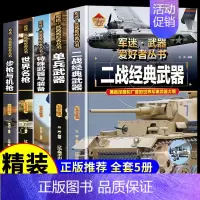 [精装5册]军迷武器系列套装 [正版]全套18册 军迷武器爱好者丛书 科普类书籍小学青少年军事坦克枪械枪机知识百科全书大