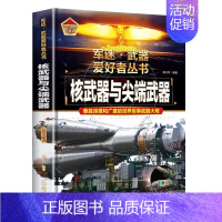 [军迷]核武器与尖端武器 [正版]精装硬壳导弹火炮军迷武器爱好者丛书中国儿童军事武器大百科全书3d立体书军事装备书籍手枪