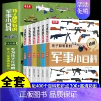 [全套6册]孩子都爱看的军事小百科 [正版]全套6册孩子都爱看的军事小百科中国儿童军事百科全书大百科全套兵器武器科普类书