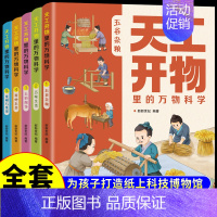 [全套5册]天工开物里的万物科学 [正版]全套6册孩子都爱看的军事小百科中国儿童军事百科全书大百科全套兵器武器科普类书籍