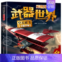 空天霸主 [正版]全套4册勇敢孩子的武器世界 枪械 坦克 空天霸主 海中舰队儿童军事百科全书大百科科普类书籍小学生课外阅