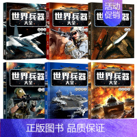 世界兵器大全百科 全6册 [正版]精装硬壳导弹火炮军迷武器爱好者丛书中国儿童军事武器大百科全书3d立体书军事装备书籍手枪