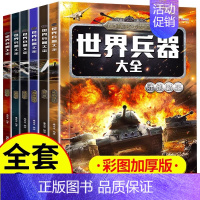 [彩图加厚]世界兵器大全 全6册 [正版]全套6册世界兵器大百科儿童军事武器百科全书现代枪械坦克装甲车导弹战机舰艇小学生