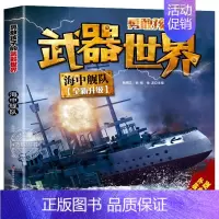 海中舰队 [正版]全套4册勇敢孩子的武器世界 枪械 坦克 空天霸主 海中舰队儿童军事百科全书大百科科普类书籍小学生课外阅