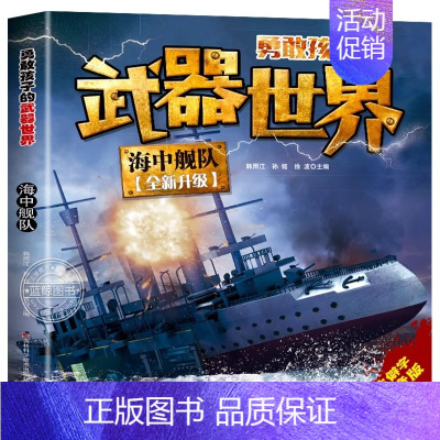 海中舰队 [正版]全套4册勇敢孩子的武器世界 枪械 坦克 空天霸主 海中舰队儿童军事百科全书大百科科普类书籍小学生课外阅
