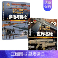 [精装2册]世界名枪+步枪与机枪 [正版]全套18册 军迷武器爱好者丛书 科普类书籍小学青少年军事坦克枪械枪机知识百科全