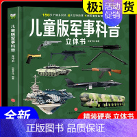 儿童军事百科 [正版]童书 中国儿童军事百科全书动物植物太空兵器武器百科全书 枪械战争类数学科普书籍6-15岁军事知识d