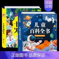 [硬壳精装]儿童百科全书+十万个为什么 [正版]精装硬壳 儿童百科全书注音版十万个为什么幼儿版趣味动物地理军事科学科普类