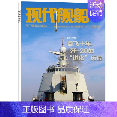 [正版]全新原包装现代舰船杂志2021年3月5-6月双月刊 首飞十年,歼20的“进化”历程 战略雷曼军事科技国防类航