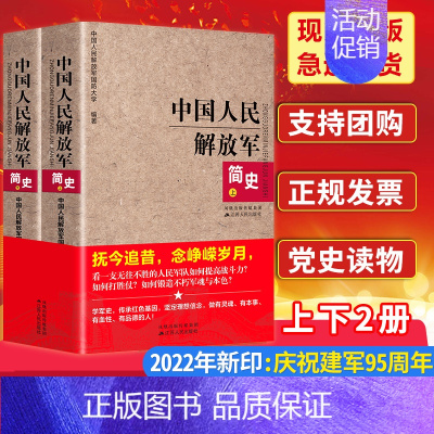 [正版]全套2册中国人民解放军简史上下全两册 军事政治 军史军迷入门基础书 建军90周年军队历史类书籍书军史书籍