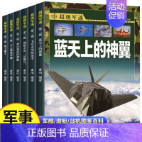 超级军迷第二辑[全6册] [正版]全套6册 超级军迷第二辑中国儿童军事百科全书中小学生枪械战争类科普绘本飞机战斗机航母潜