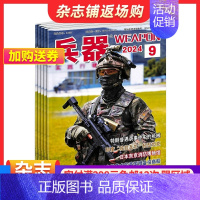 [正版]兵器杂志 2025年一月起订 半年共6期 杂志铺半年订阅 军事视觉冲击 军事技术 内容覆盖广 国防军事类科普期刊