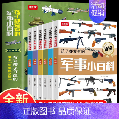 孩子都爱看的军事小百科全6册 [正版]全新中国儿童军事百科全书漫画书大全4册四五六年级课外阅读书籍儿童军事大 科技类读物