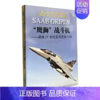 [正版]“鹰狮”战斗机—— 瑞典21世纪多用途战斗机 青少年军事科普知识读本 军迷书籍 军事爱好者军事科技类书籍 航
