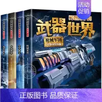 [全4册]勇敢孩子的武器世界 [正版]全套4册勇敢孩子的武器世界 枪械 坦克 空天霸主 海中舰队儿童军事百科全书大百科科