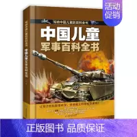 儿童军事百科全书 [正版]中国儿童军事百科全书动物植物太空兵器武器百科全书 枪械战争类数学科普书籍6-15岁军事知识dk
