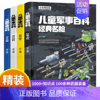 精装 儿童军事百科 4册 [正版]全新中国儿童军事百科全书漫画书大全4册四五六年级课外阅读书籍儿童军事大 科技类读物7-