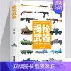 [精装]揭秘武器 [正版]全新中国儿童军事百科全书漫画书大全4册四五六年级课外阅读书籍儿童军事大 科技类读物7-10-1