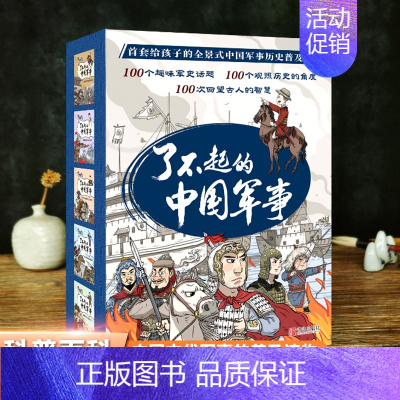 了不起的中国军事 全5册 [正版]全新中国儿童军事百科全书漫画书大全4册四五六年级课外阅读书籍儿童军事大 科技类读物7-