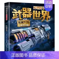 枪械军团 [正版]全套4册勇敢孩子的武器世界 枪械 坦克 空天霸主 海中舰队儿童军事百科全书大百科科普类书籍小学生课外阅