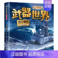 海中舰队 [正版]全套4册勇敢孩子的武器世界 枪械 坦克 空天霸主 海中舰队儿童军事百科全书大百科科普类书籍小学生课外阅