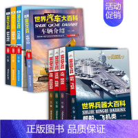 [8册]世界兵器大百科+世界汽车大百科 [正版]全套4册勇敢孩子的武器世界 枪械 坦克 空天霸主 海中舰队儿童军事百科全